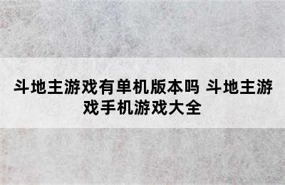 斗地主游戏有单机版本吗 斗地主游戏手机游戏大全